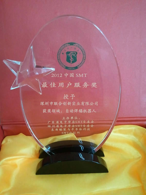 2012中国SMT最佳用户服务奖